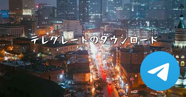 テレグレートのダウンロード