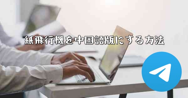 <b>紙飛行機を中国語版にする方法</b>