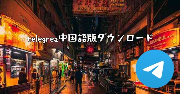 <b>telegrea中国語版ダウンロード</b>