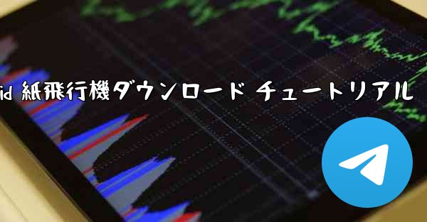 Android 紙飛行機ダウンロード チュートリアル