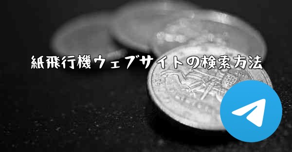 <b>紙飛行機ウェブサイトの検索方法</b>