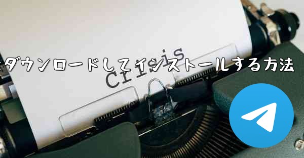 Android に紙飛行機をダウンロードしてインストールする方法