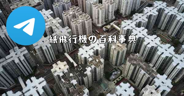 紙飛行機の百科事典