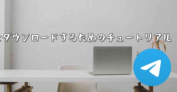 iPhone に飛行機をダウンロードするためのチュートリアル
