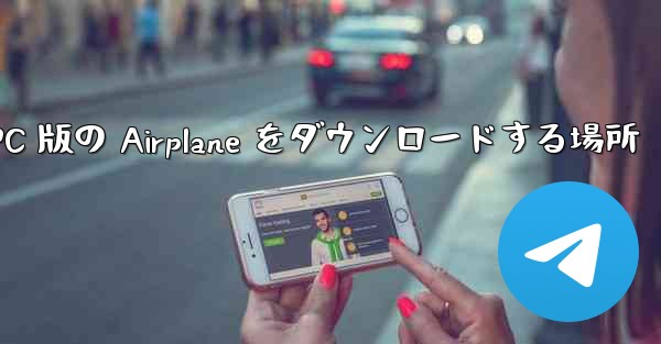 PC 版の Airplane をダウンロードする場所