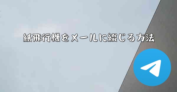 紙飛行機をメールに綴じる方法