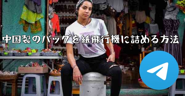 中国製のバッグを紙飛行機に詰める方法