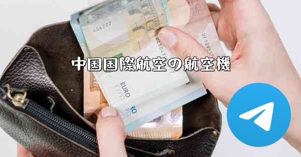 中国国際航空の航空機
