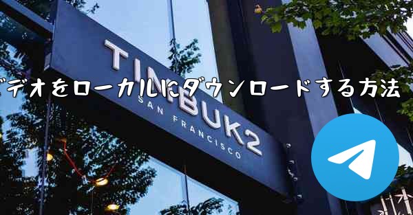 紙飛行機のビデオをローカルにダウンロードする方法