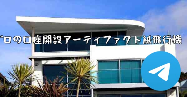 <b>プロの口座開設アーティファクト紙飛行機</b>