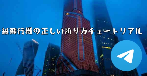 チーター紙飛行機の正しい折り方チュートリアル