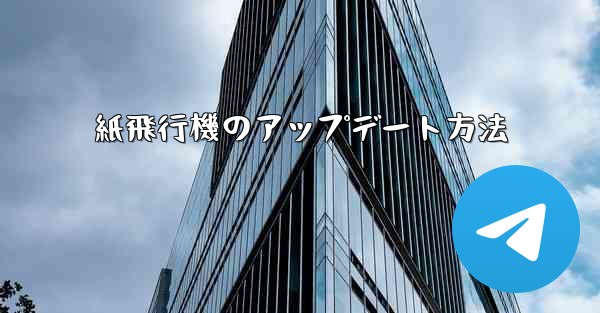 紙飛行機のアップデート方法