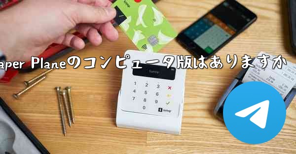 <b>Paper Planeのコンピュータ版はありますか</b>