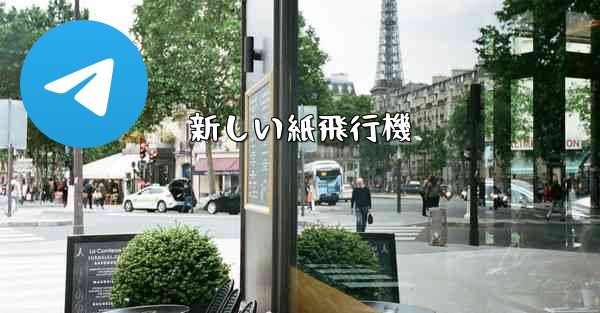 新しい紙飛行機