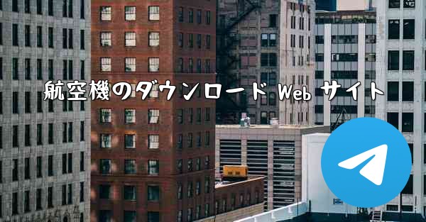 航空機のダウンロード Web サイト