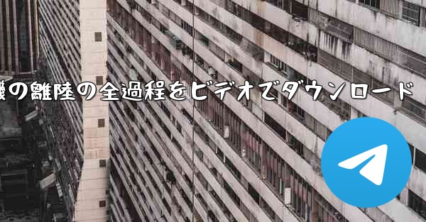 飛行機の離陸の全過程をビデオでダウンロード