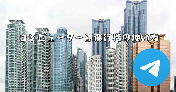 コンピューター紙飛行機の使い方
