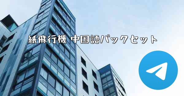 紙飛行機 中国語パックセット