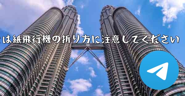 <b>逆向きにするときは紙飛行機の折り方に注意してください</b>