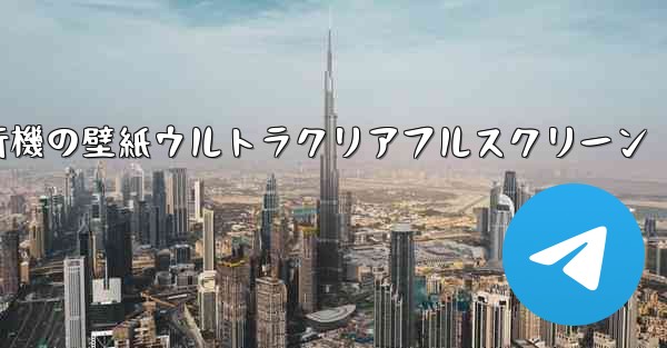 紙飛行機の壁紙ウルトラクリアフルスクリーン