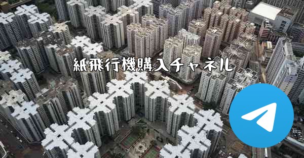 <b>紙飛行機購入チャネル</b>