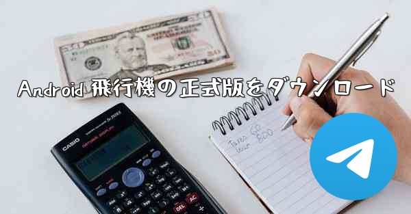 Android 飛行機の正式版をダウンロード