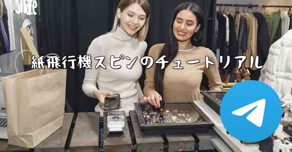 紙飛行機スピンのチュートリアル