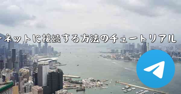 コンピューター紙飛行機をインターネットに接続する方法のチュートリアル