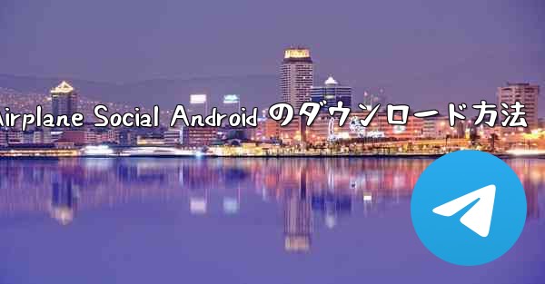 Airplane Social Android のダウンロード方法