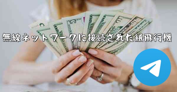 無線ネットワークに接続された紙飛行機