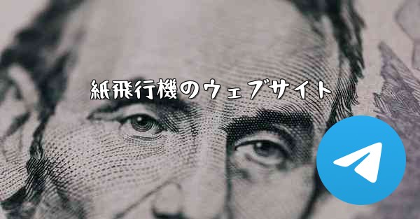 紙飛行機のウェブサイト