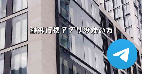 <b>紙飛行機アプリの使い方</b>