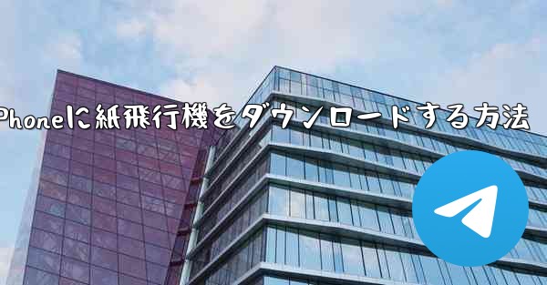 iPhoneに紙飛行機をダウンロードする方法