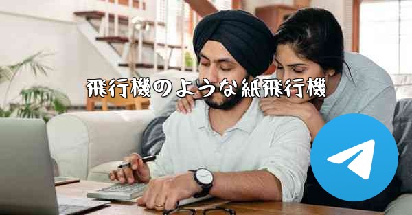 飛行機のような紙飛行機