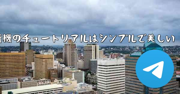紙飛行機のチュートリアルはシンプルで美しい