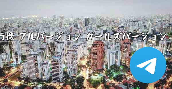 紙飛行機 フルバージョン ガールズバージョン