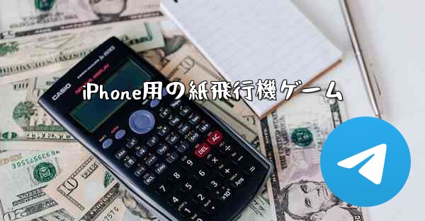 <b>iPhone用の紙飛行機ゲーム</b>