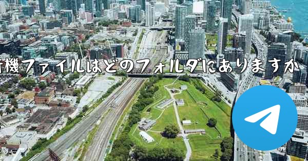 紙飛行機ファイルはどのフォルダにありますか