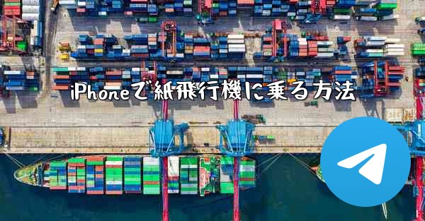 iPhoneで紙飛行機に乗る方法