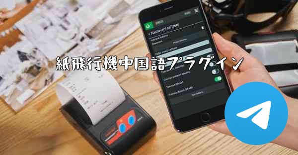 紙飛行機中国語プラグイン