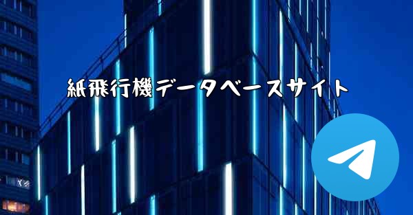 紙飛行機データベースサイト