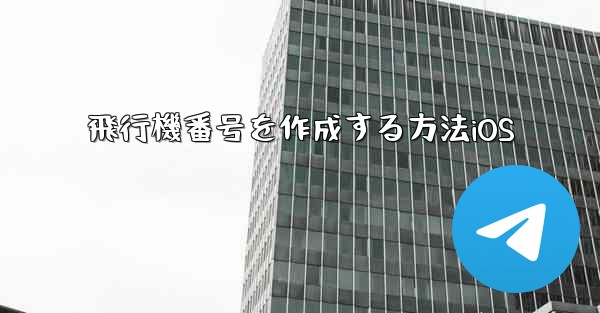 飛行機番号を作成する方法iOS