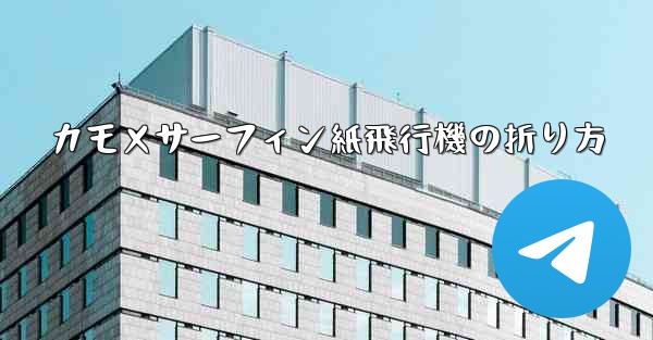 カモメサーフィン紙飛行機の折り方