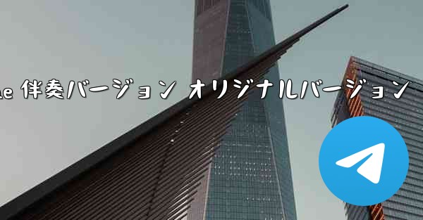 My Paper Plane 伴奏バージョン オリジナルバージョン