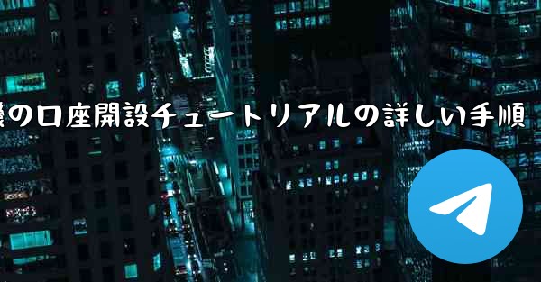 紙飛行機の口座開設チュートリアルの詳しい手順