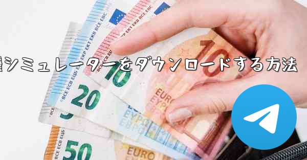 <b>Apple から飛行機シミュレーターをダウンロードする方法</b>