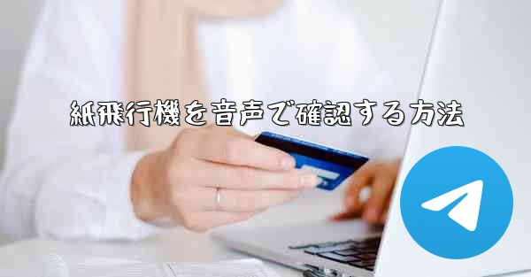 <b>紙飛行機を音声で確認する方法</b>