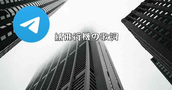 紙飛行機の歌詞