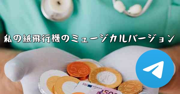 私の紙飛行機のミュージカルバージョン