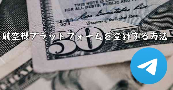 Apple携帯電話に航空機プラットフォームを登録する方法